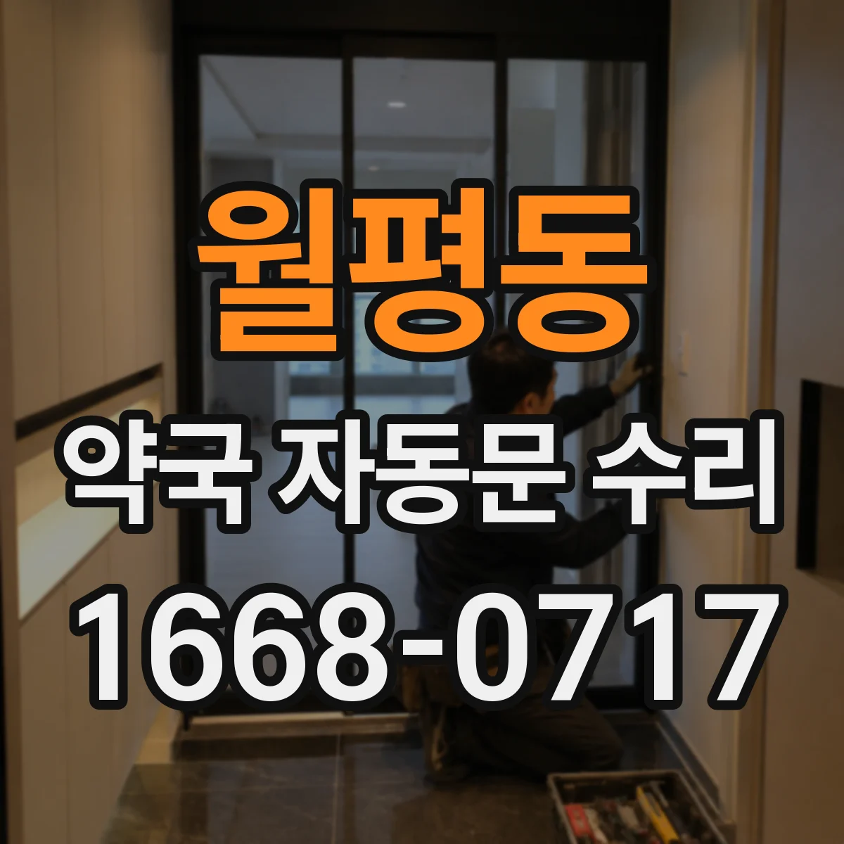 월평동 약국 자동문 수리