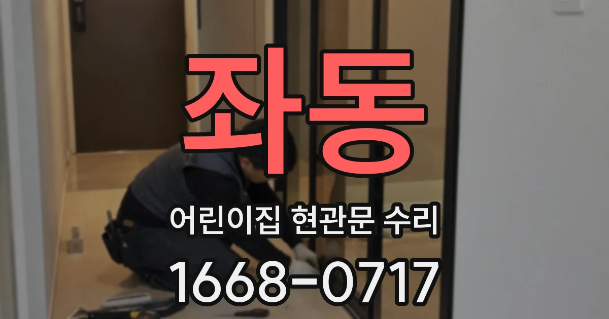 좌동 어린이집 현관문 수리