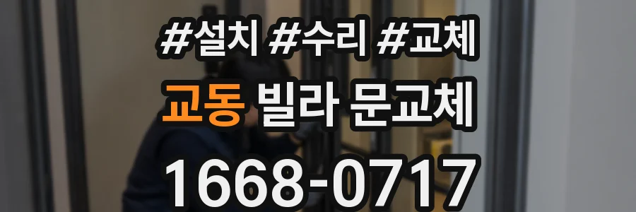 교동 빌라 문교체