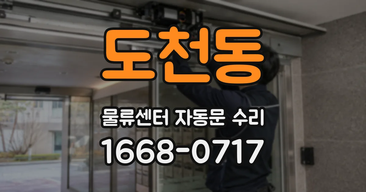 도천동 물류센터 자동문 수리