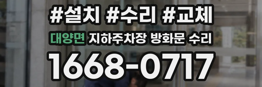 대양면 지하주차장 방화문 수리