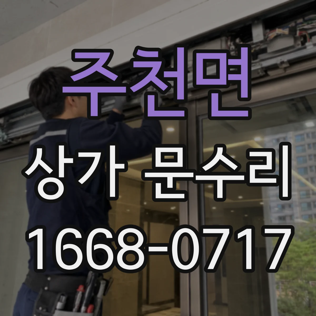 주천면 상가 문수리