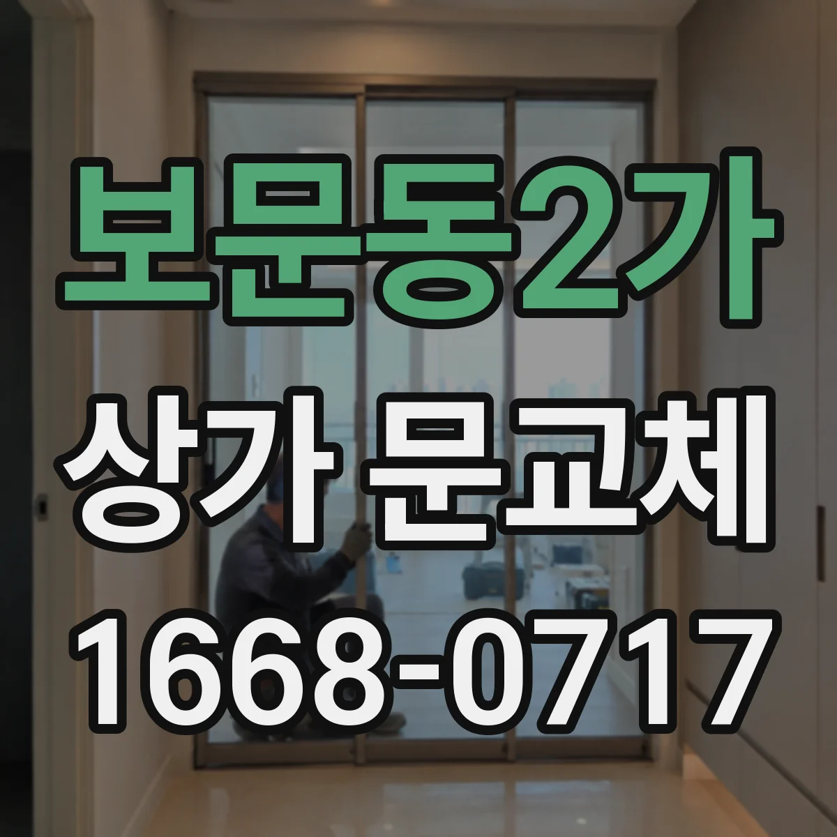 보문동2가 상가 문교체
