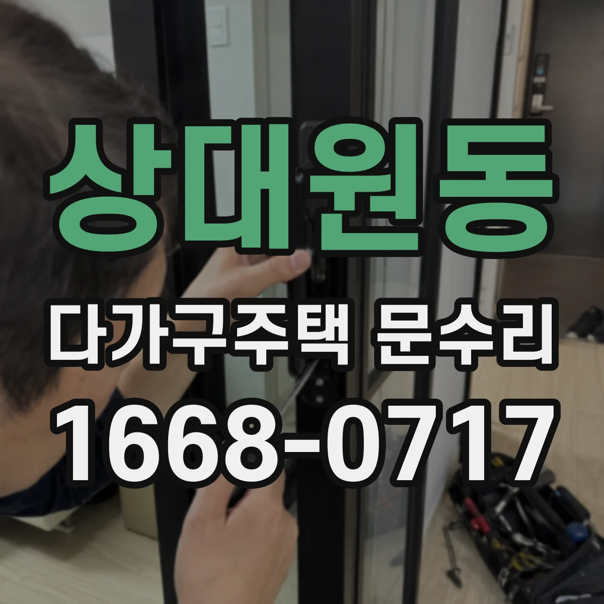 상대원동 다가구주택 문수리 야간에 잠겨 난감할 때 대처 요령