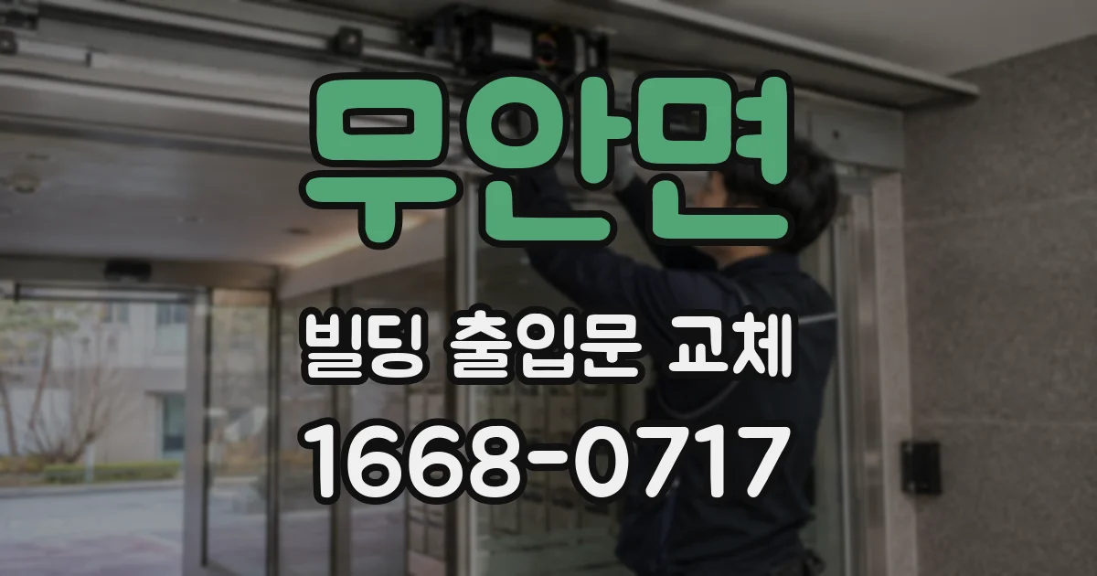 무안면 빌딩 출입문 교체