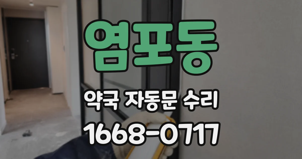 염포동 약국 자동문 수리