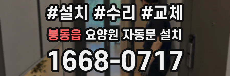 봉동읍 요양원 자동문 설치