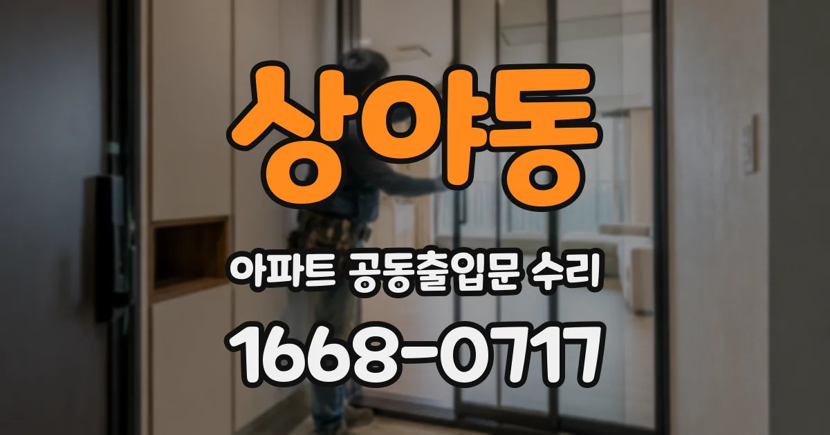 상야동 아파트 공동출입문 수리