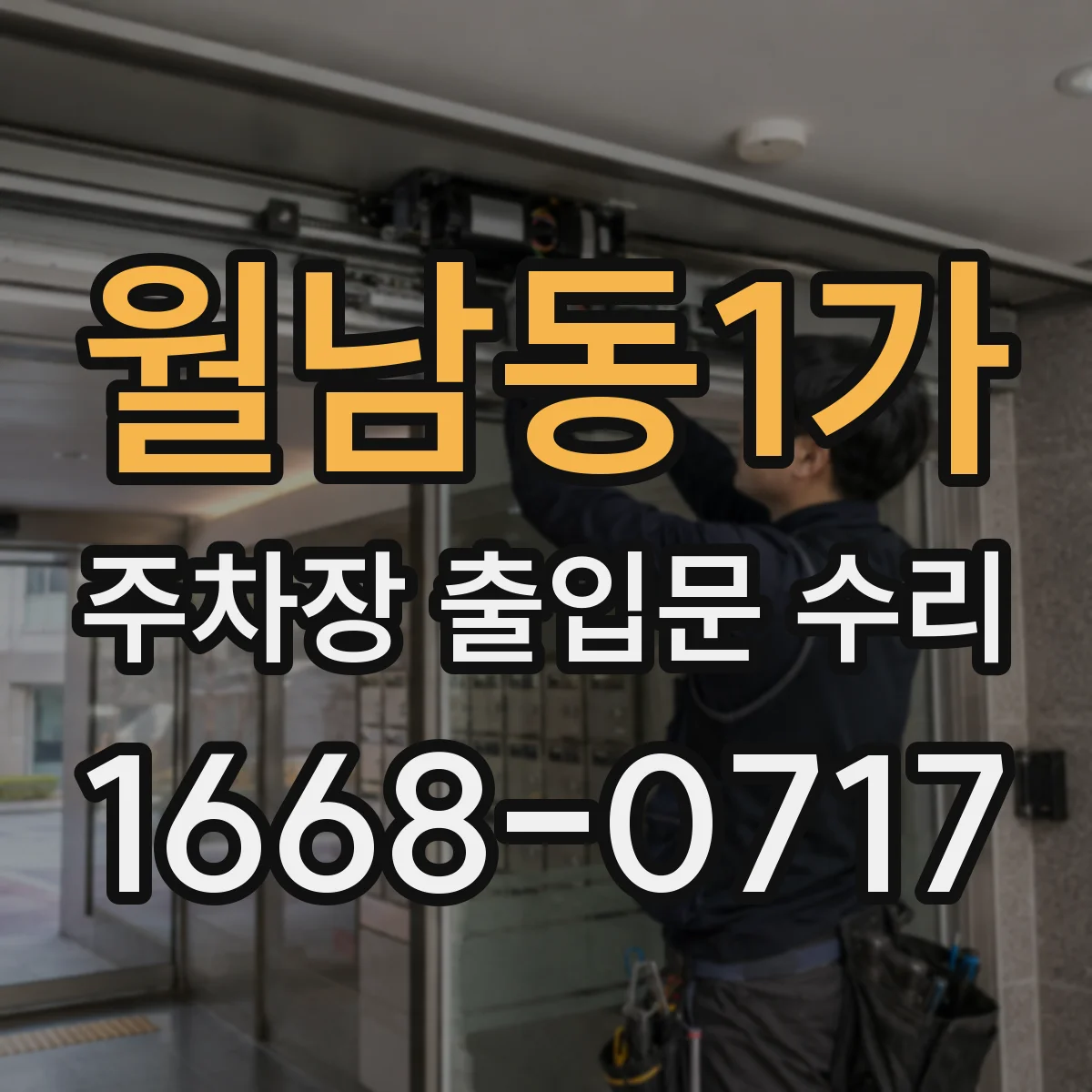 월남동1가 주차장 출입문 수리