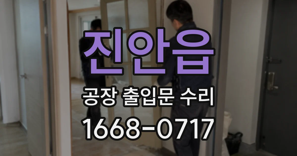 진안읍 공장 출입문 수리