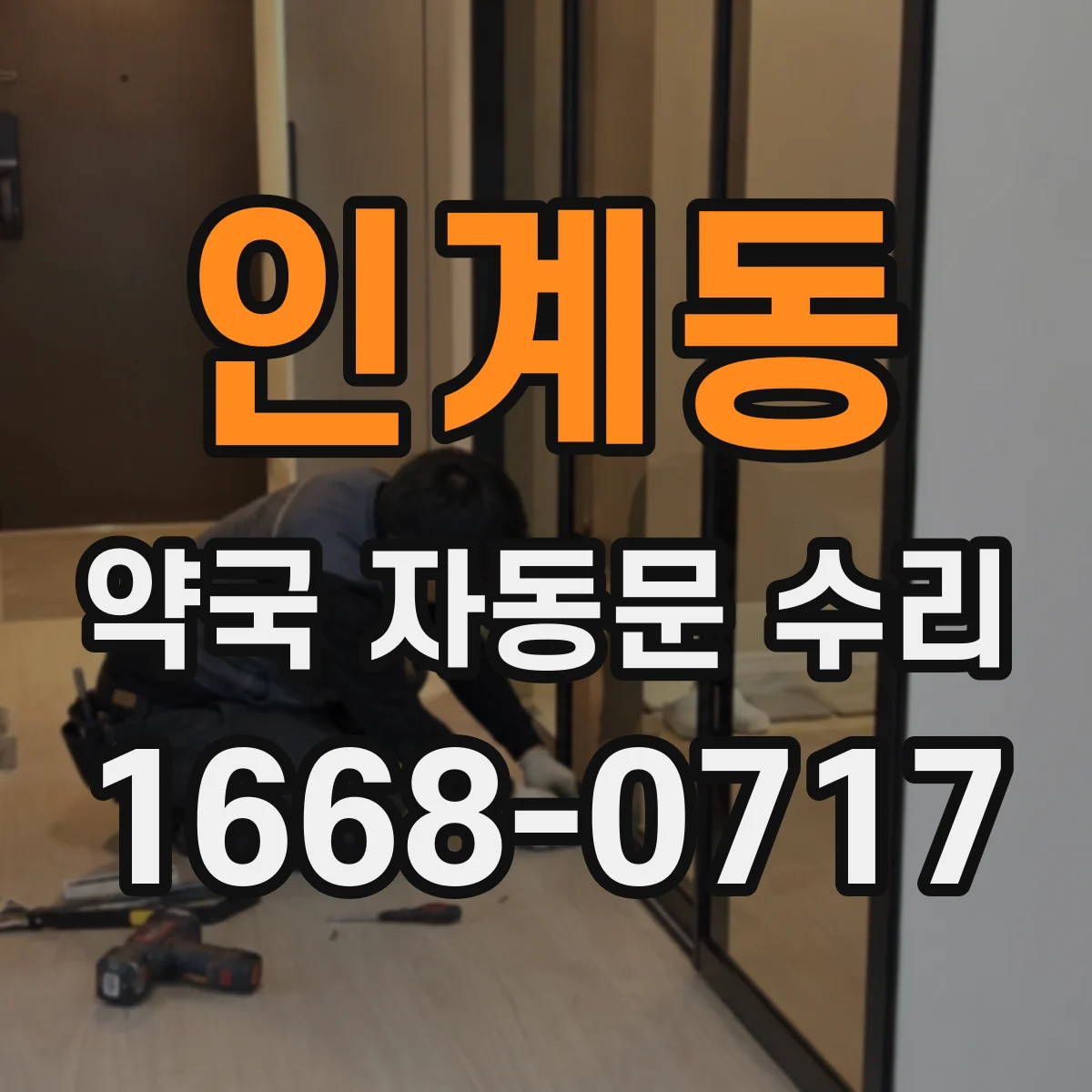인계동 약국 자동문 수리