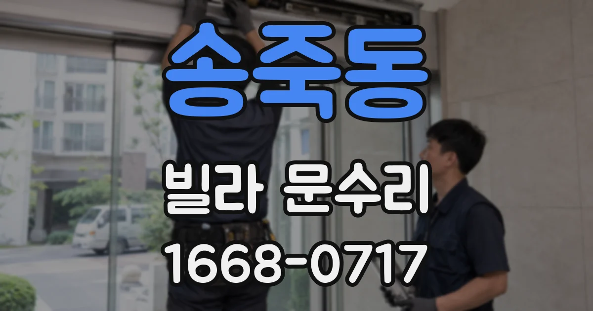 송죽동 빌라 문수리