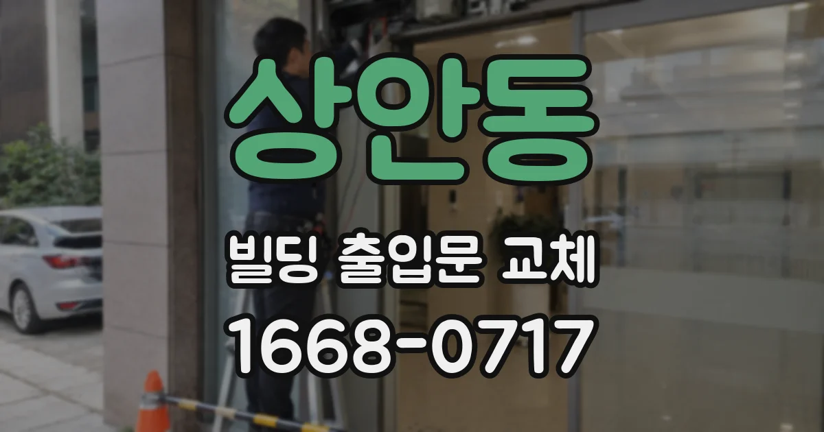 상안동 빌딩 출입문 교체