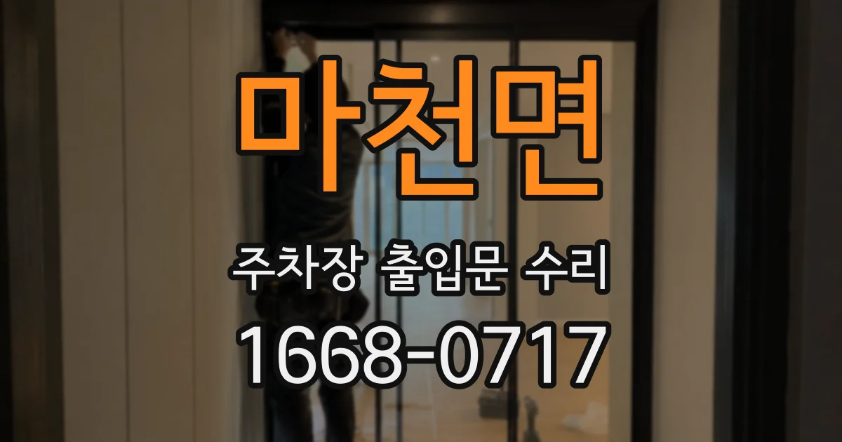 마천면 주차장 출입문 수리