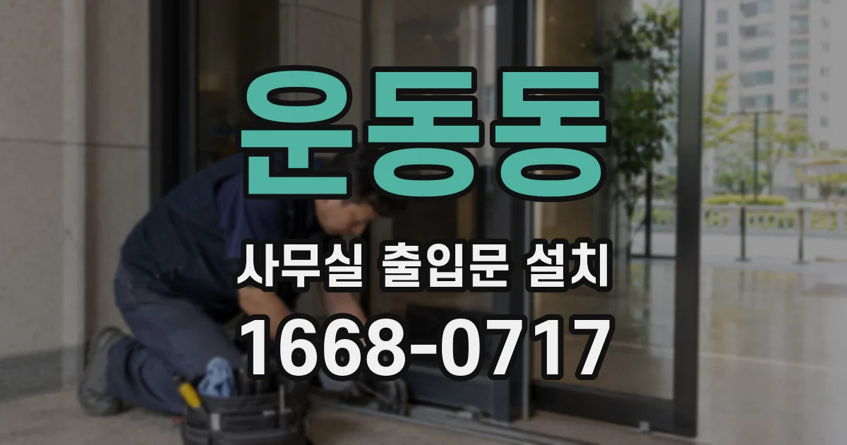 운동동 사무실 출입문 설치