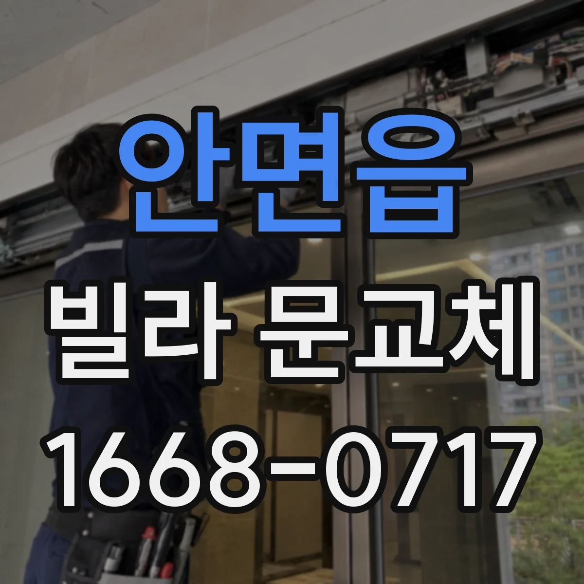 안면읍 빌라 문교체