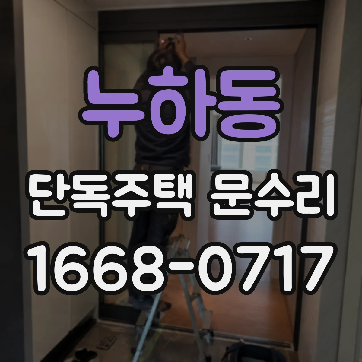 누하동 단독주택 문수리 비밀번호 재설정 가능 여부 확인