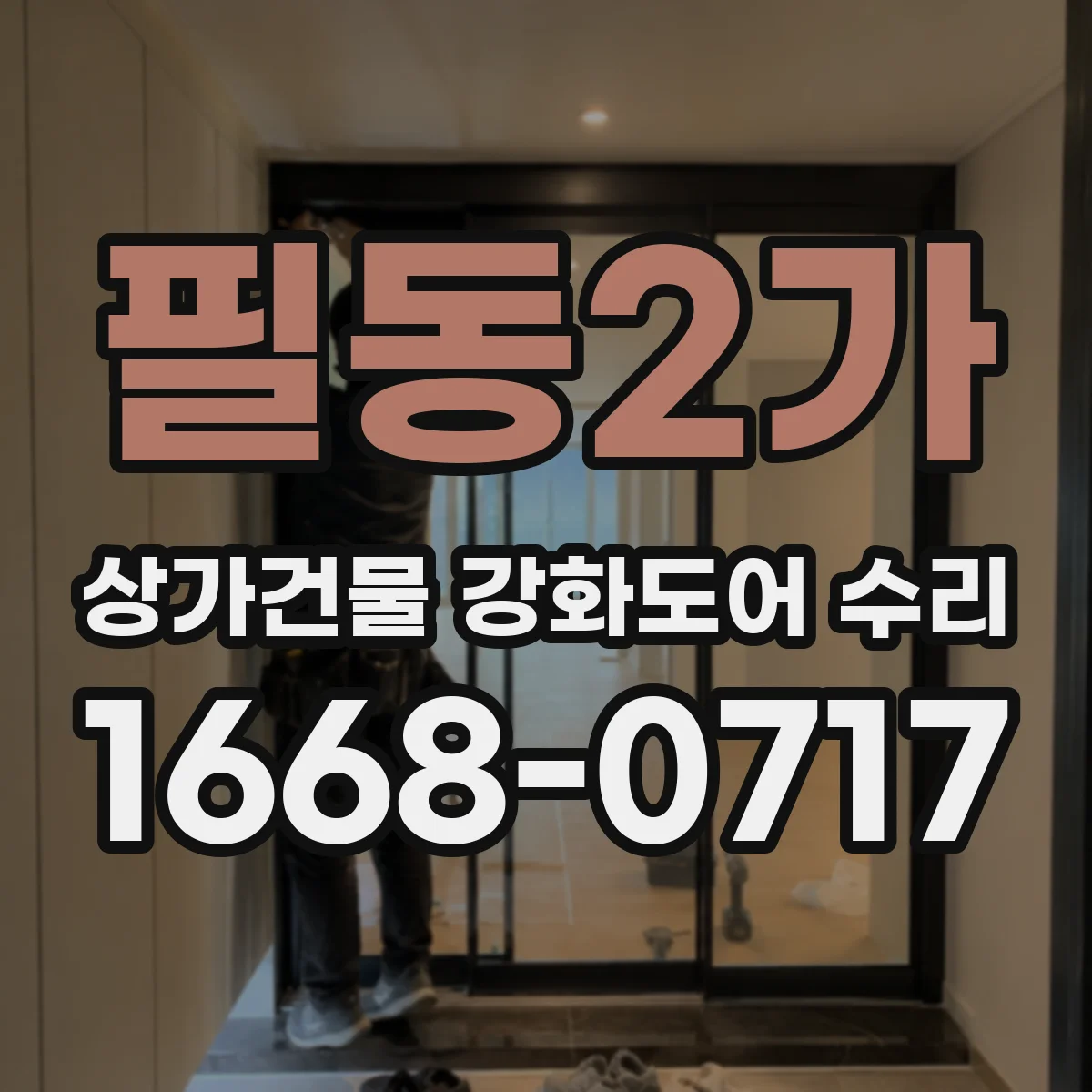 필동2가 상가건물 강화도어 수리