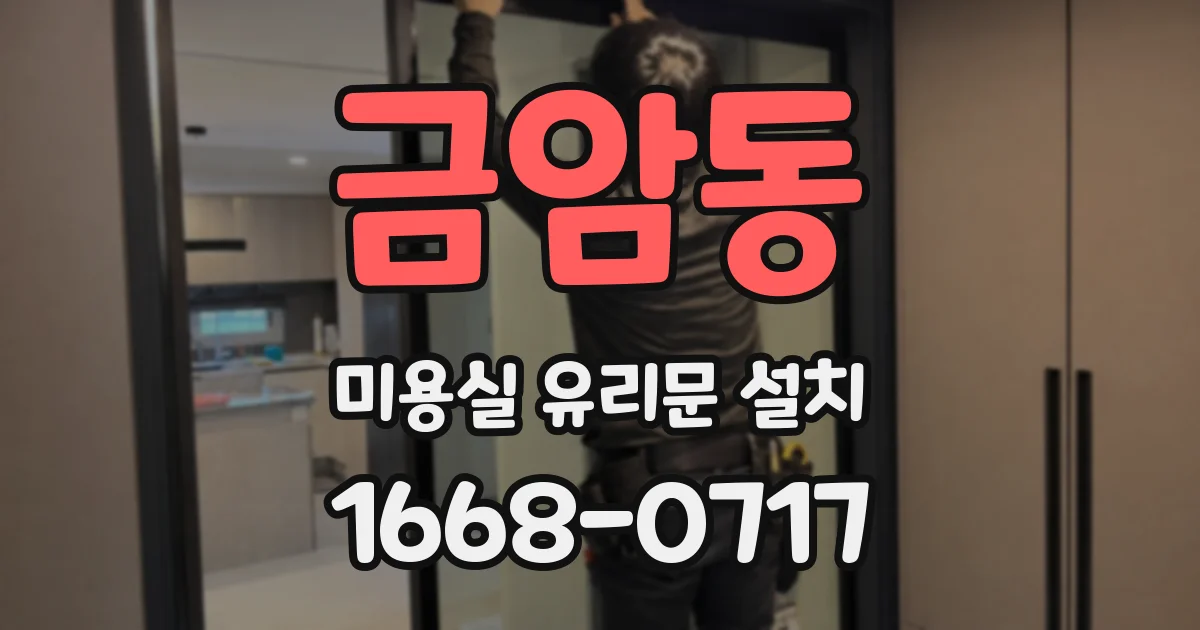 금암동 미용실 유리문 설치