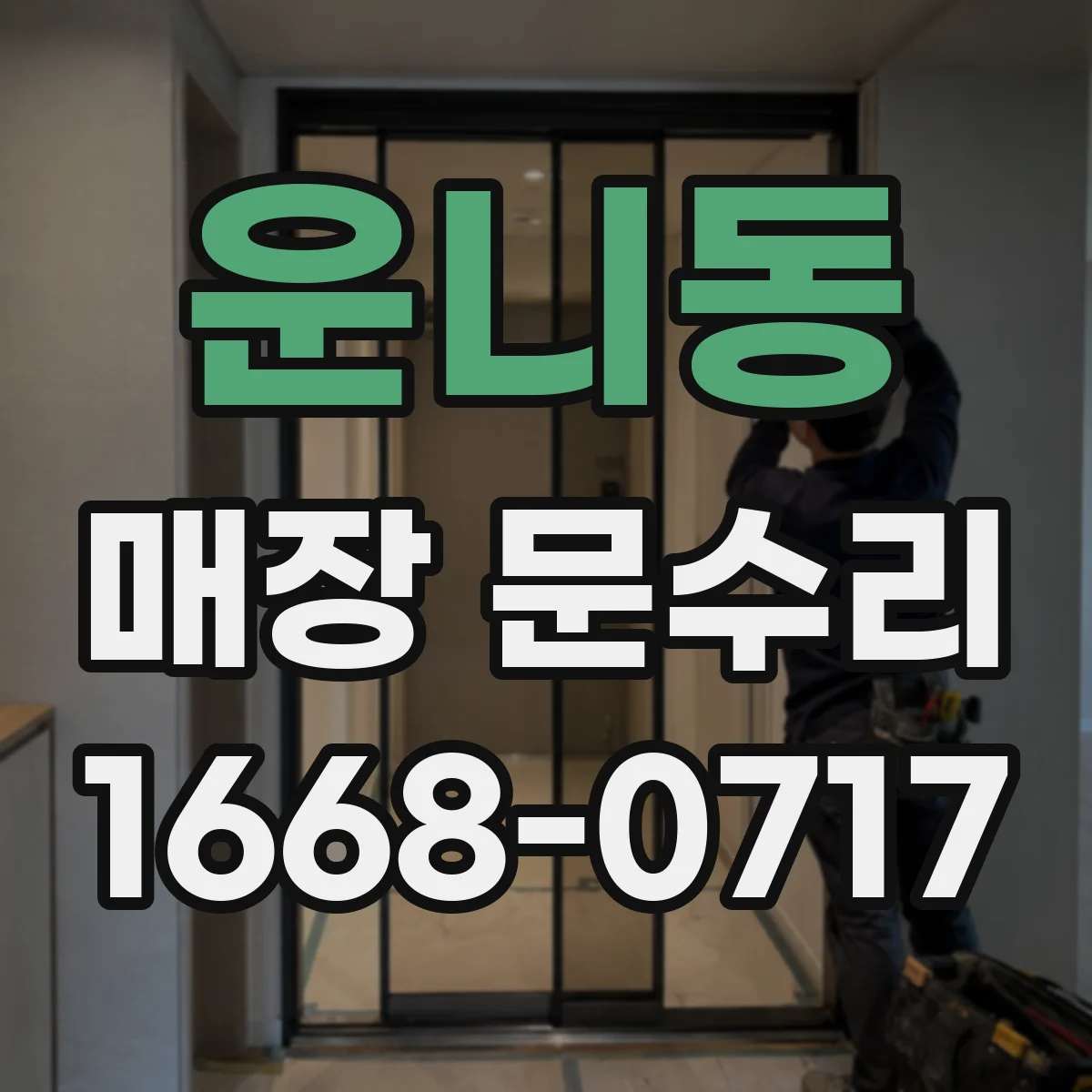 운니동 매장 문수리