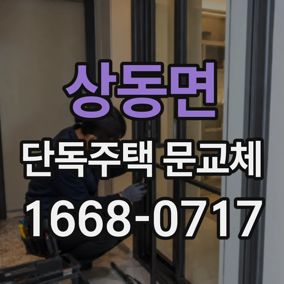 상동면 단독주택 문교체