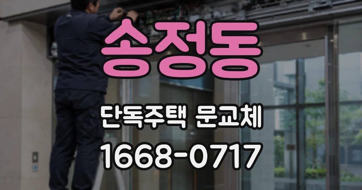 송정동 단독주택 문교체