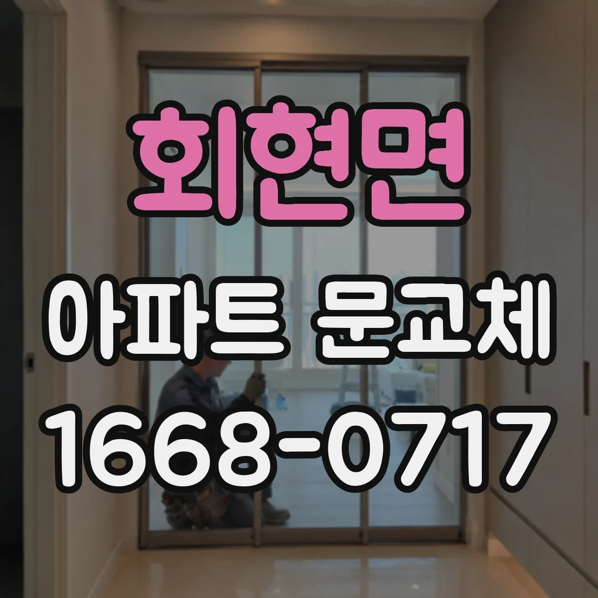 회현면 아파트 문교체