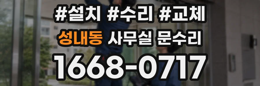 성내동 사무실 문수리