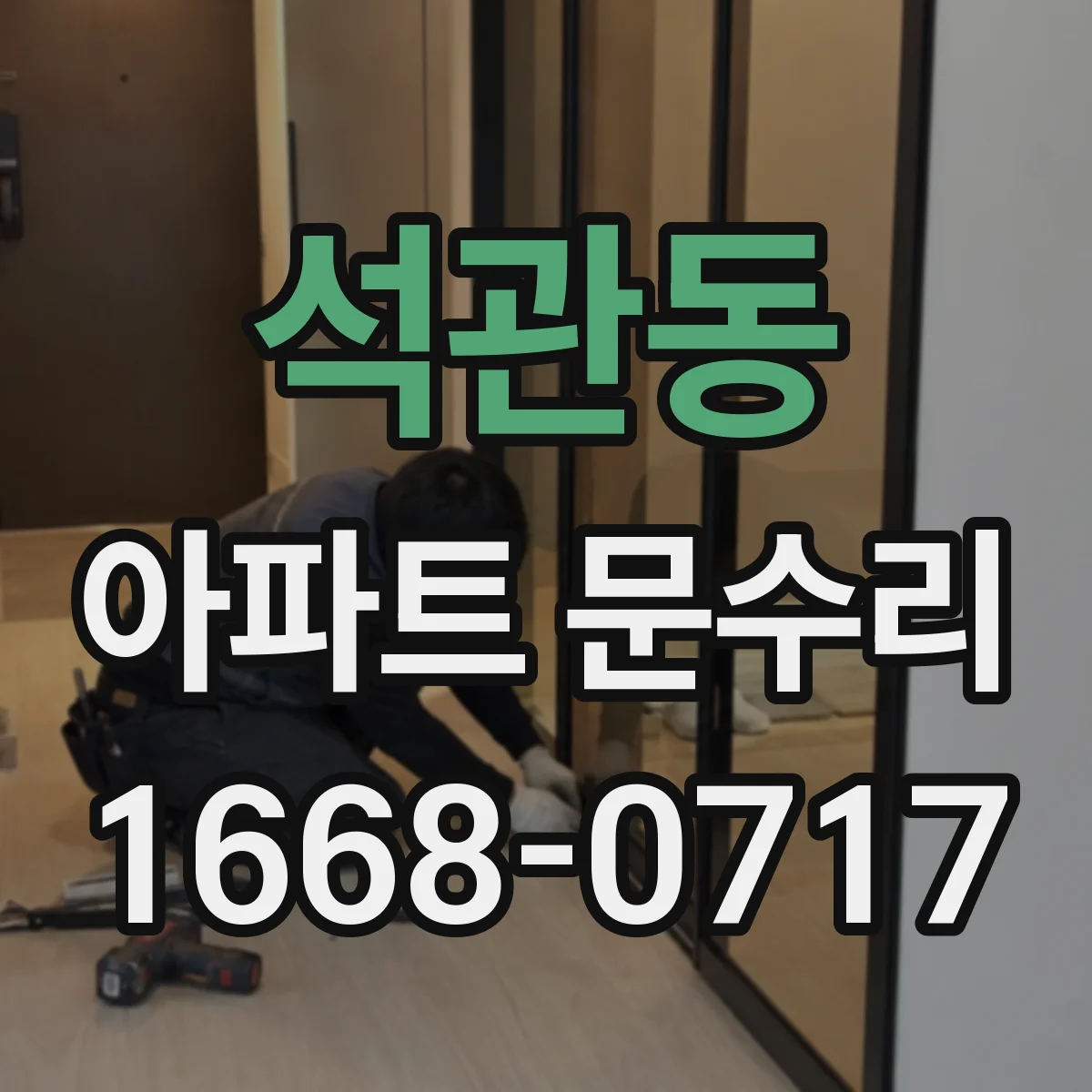 석관동 아파트 문수리