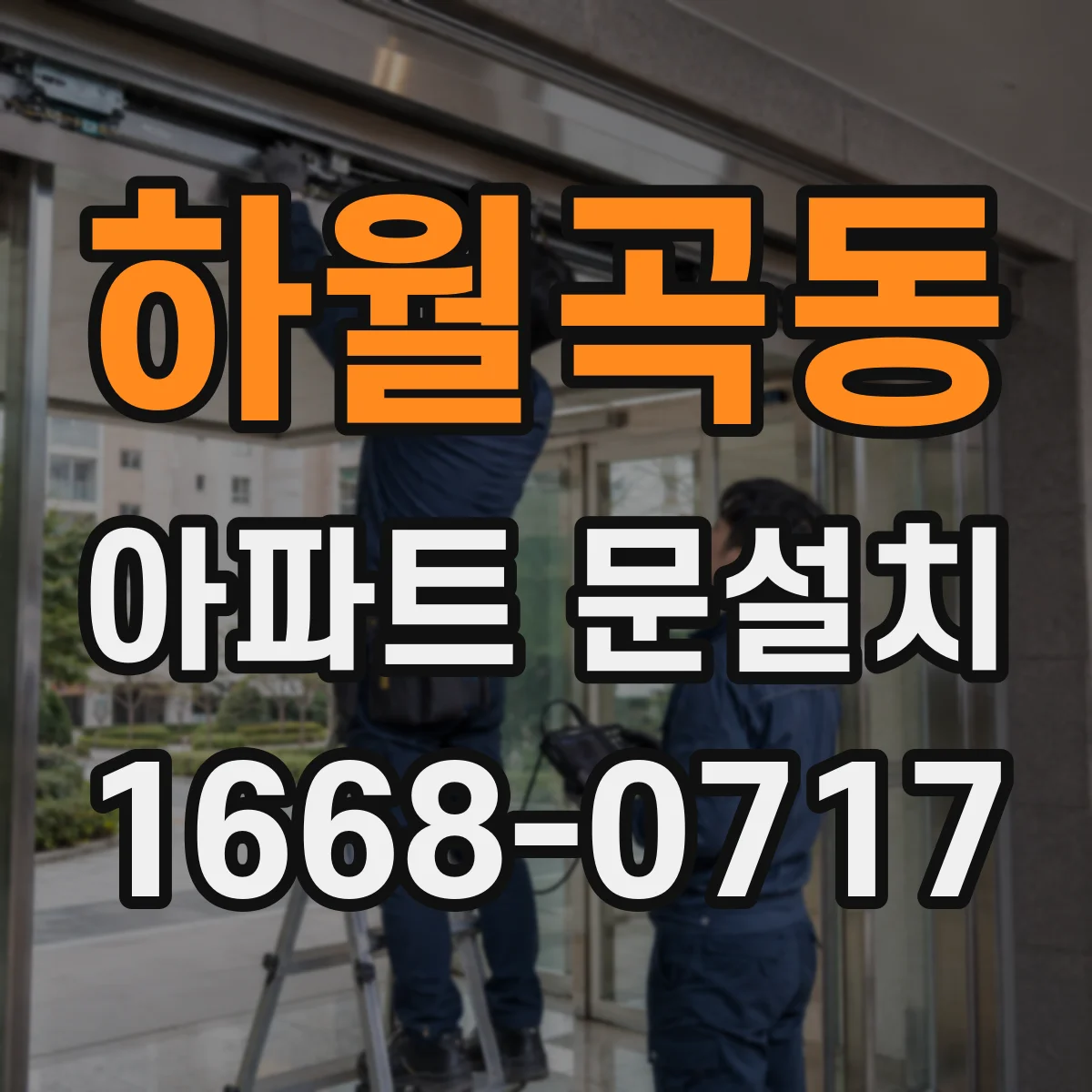 하월곡동 아파트 문설치