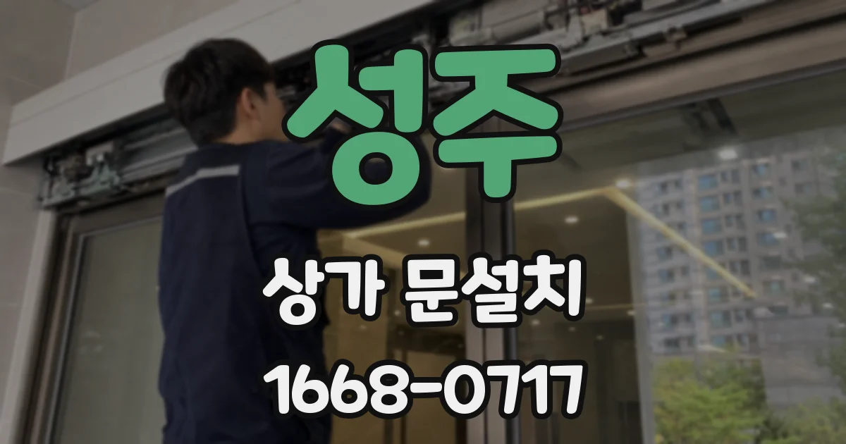 성주 상가 문설치