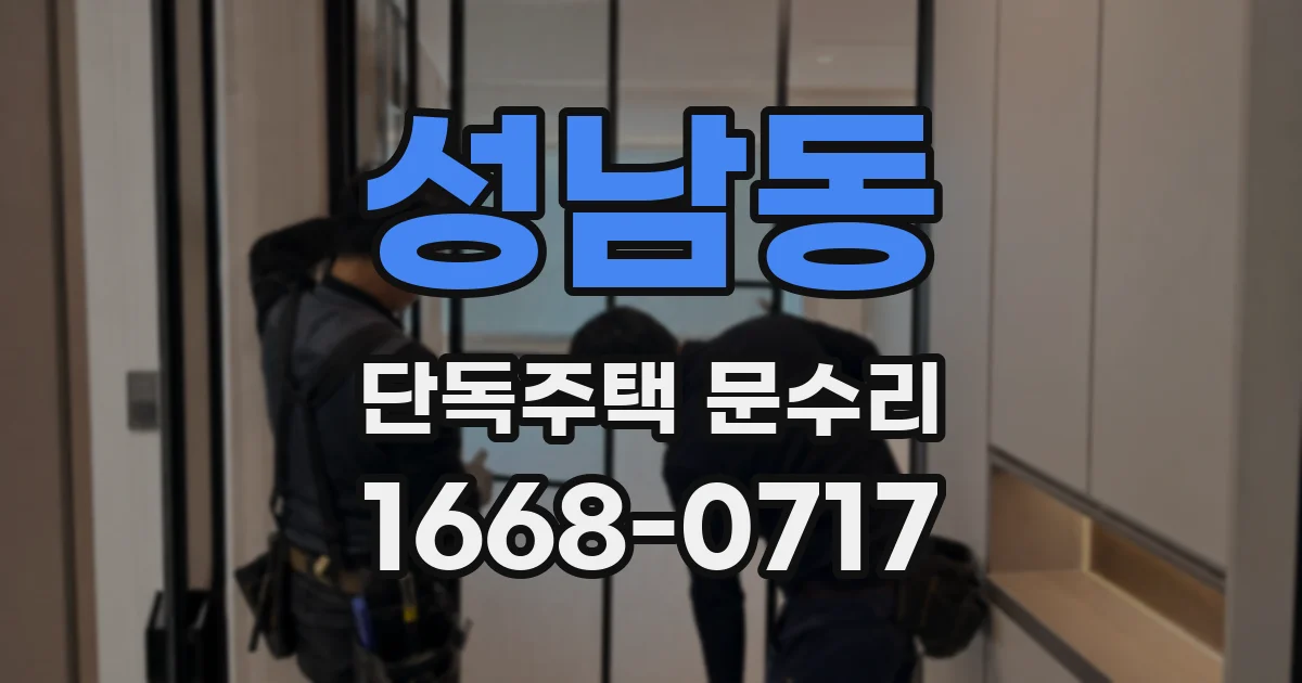 성남동 단독주택 문수리
