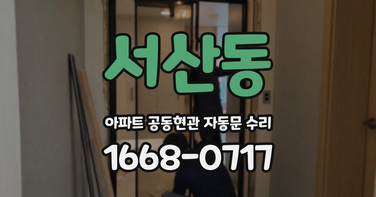 서산동 아파트 공동현관 자동문 수리