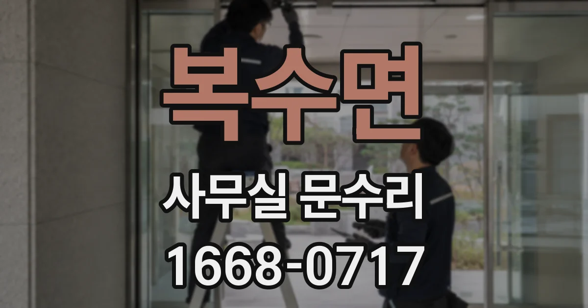 복수면 사무실 문수리