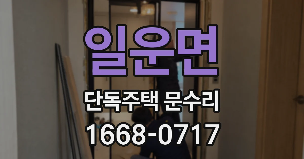 일운면 단독주택 문수리