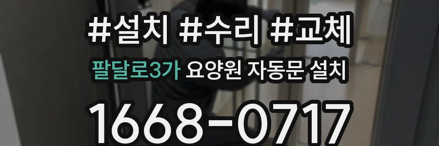 팔달로3가 요양원 자동문 설치