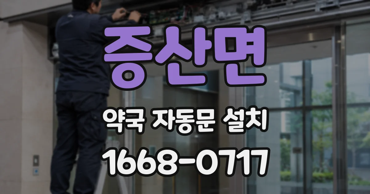 증산면 약국 자동문 설치
