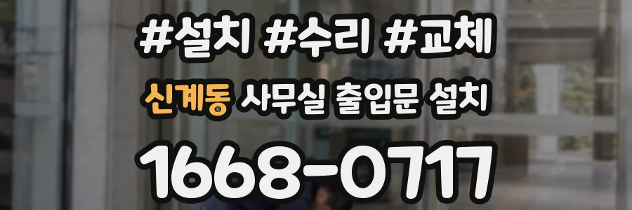 신계동 사무실 출입문 설치