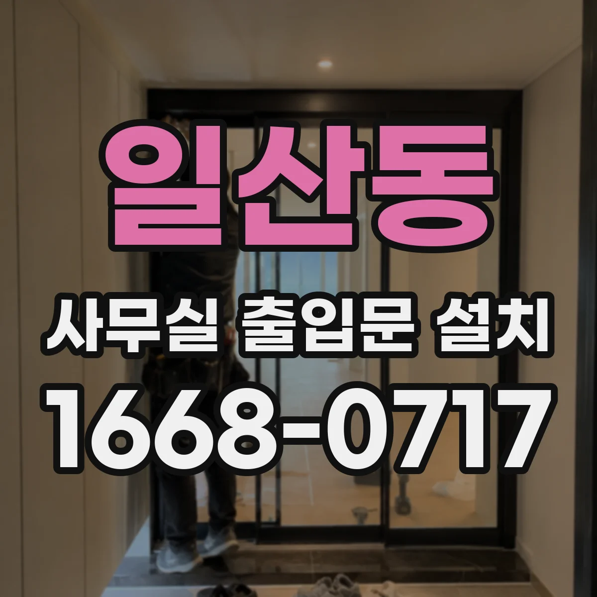 일산동 사무실 출입문 설치