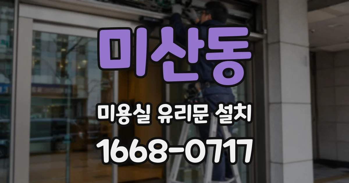 미산동 미용실 유리문 설치