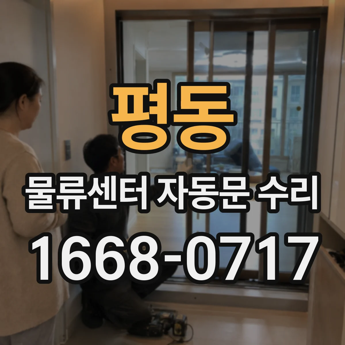 평동 물류센터 자동문 수리