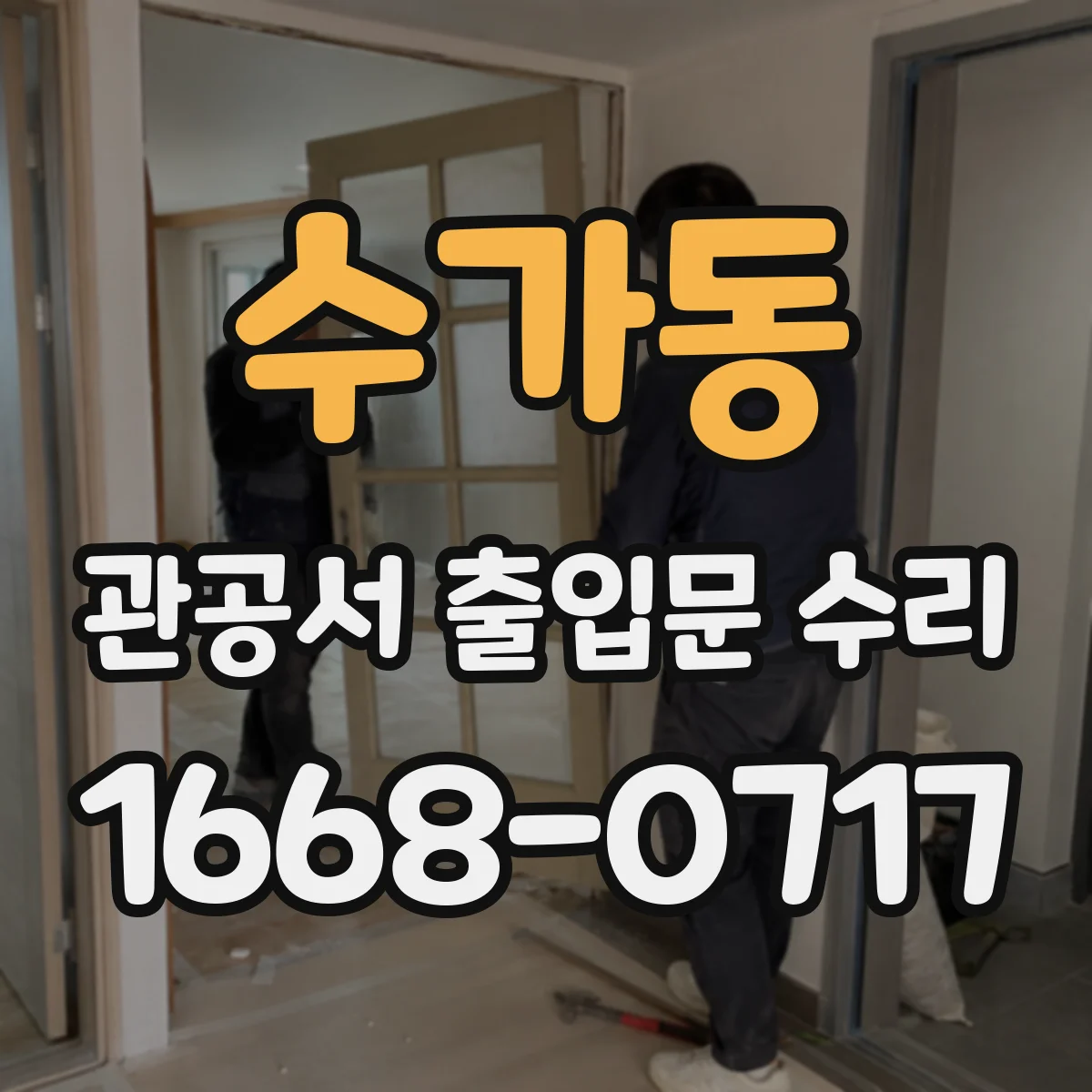 수가동 관공서 출입문 수리
