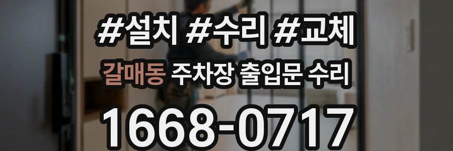 갈매동 주차장 출입문 수리