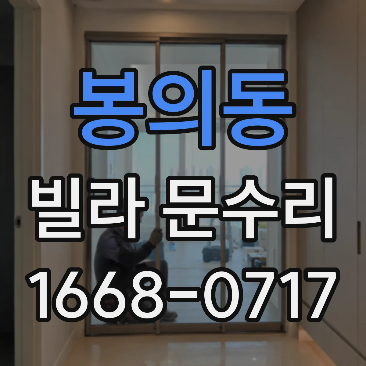 봉의동 빌라 문수리