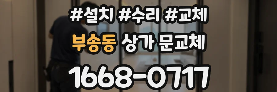 부송동 상가 문교체