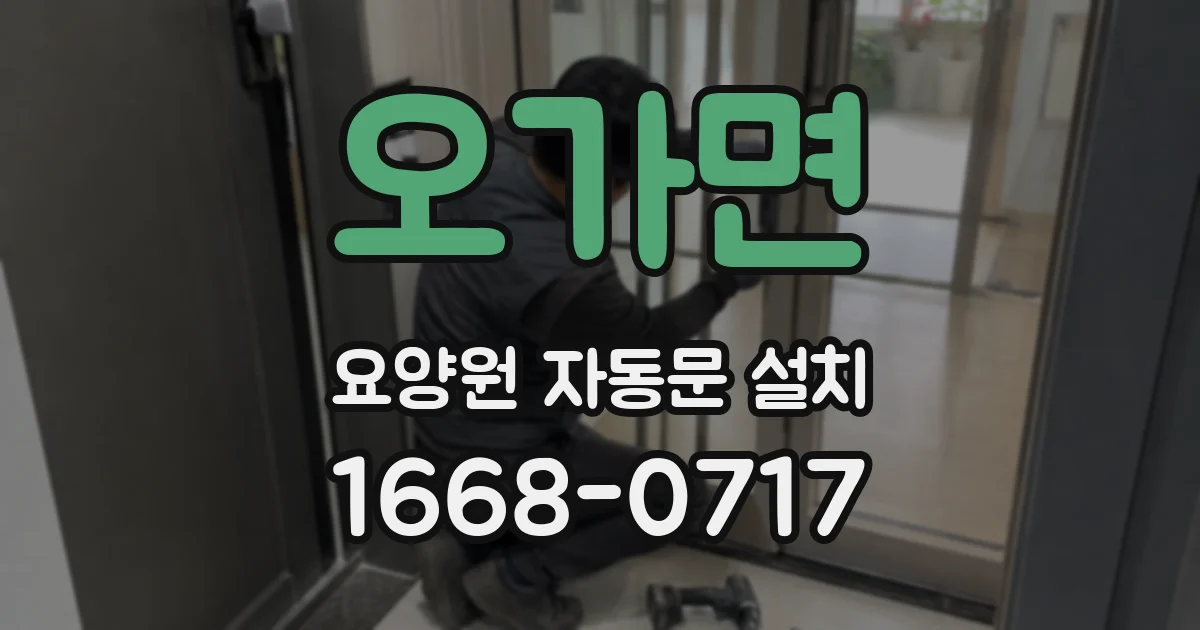 오가면 요양원 자동문 설치