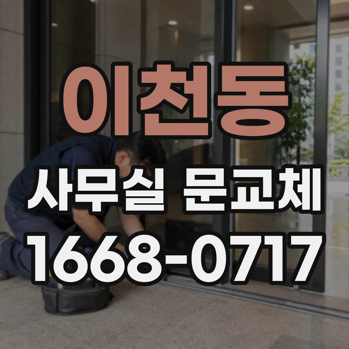 이천동 사무실 문교체
