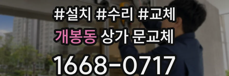 개봉동 상가 문교체