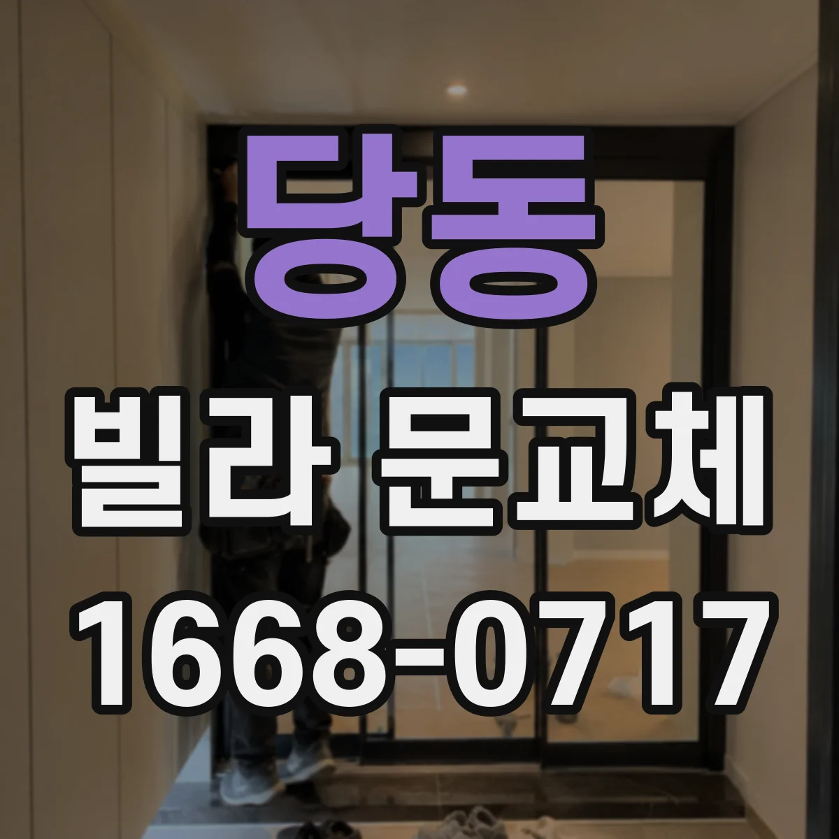 당동 빌라 문교체