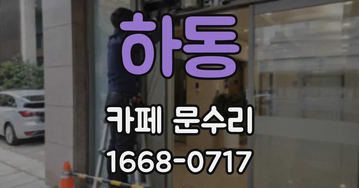 하동 카페 문수리